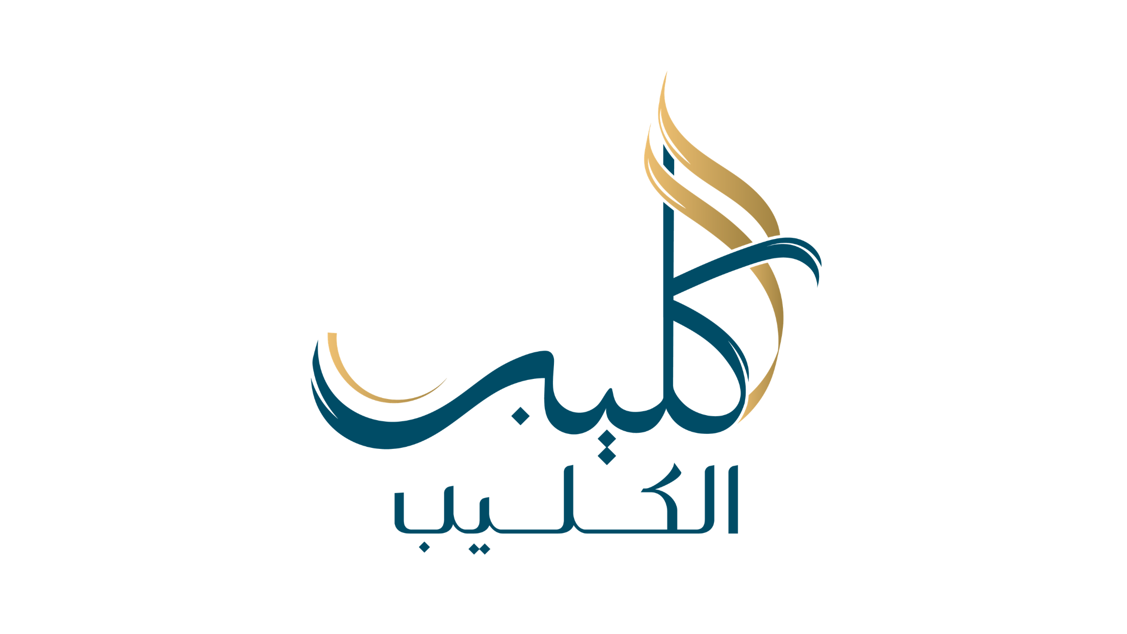 الكليب